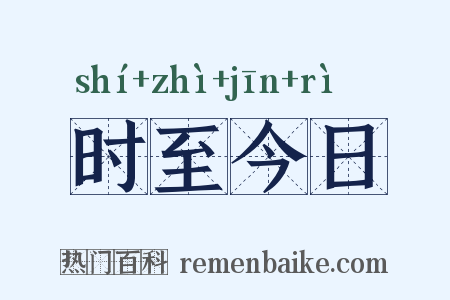 时至今日是什么意思的图片